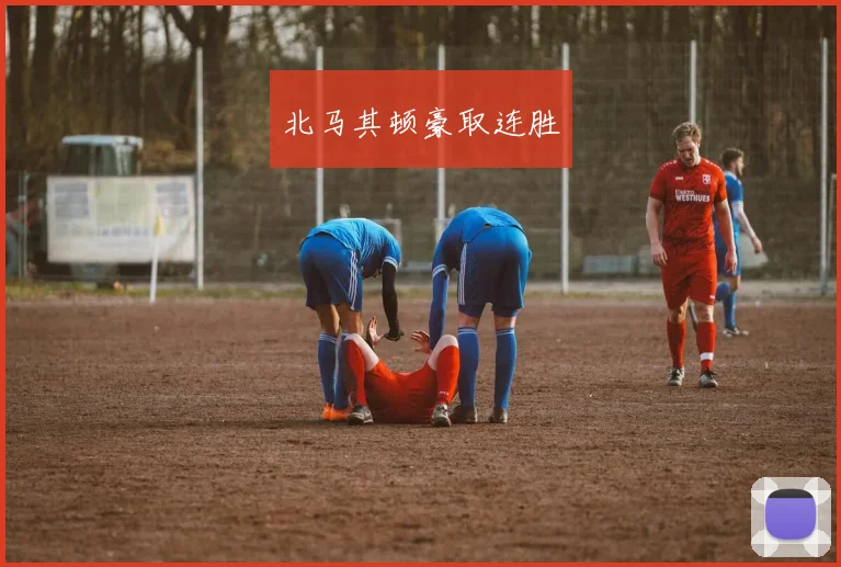 北马其顿豪取连胜