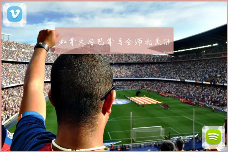 加拿大与巴拿马会师北美洲