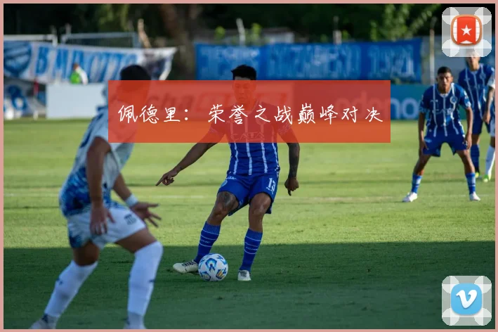 佩德里：荣誉之战巅峰对决