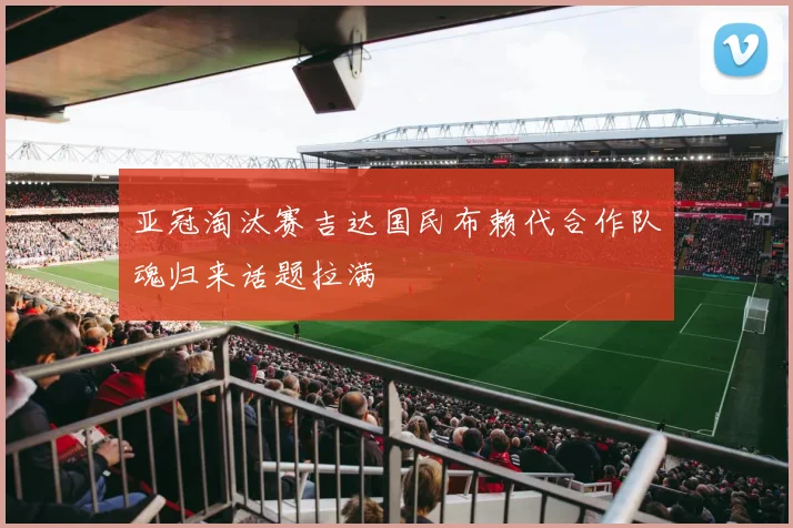 亚冠淘汰赛吉达国民布赖代合作队魂归来话题拉满
