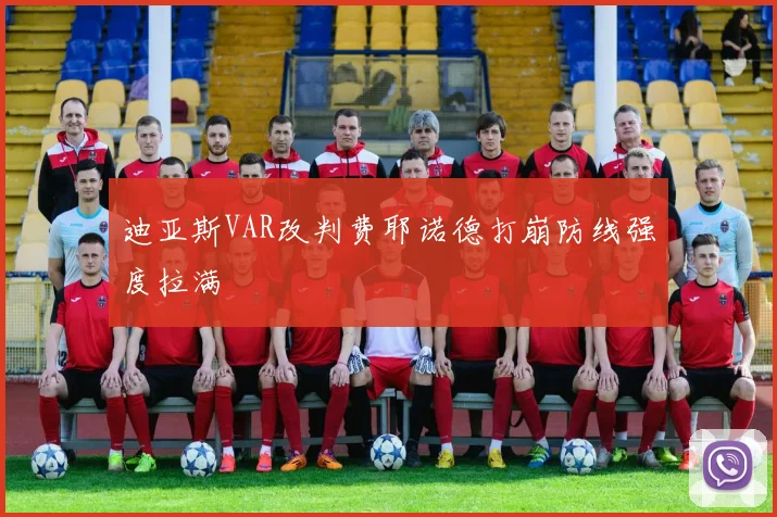 迪亚斯VAR改判费耶诺德打崩防线强度拉满