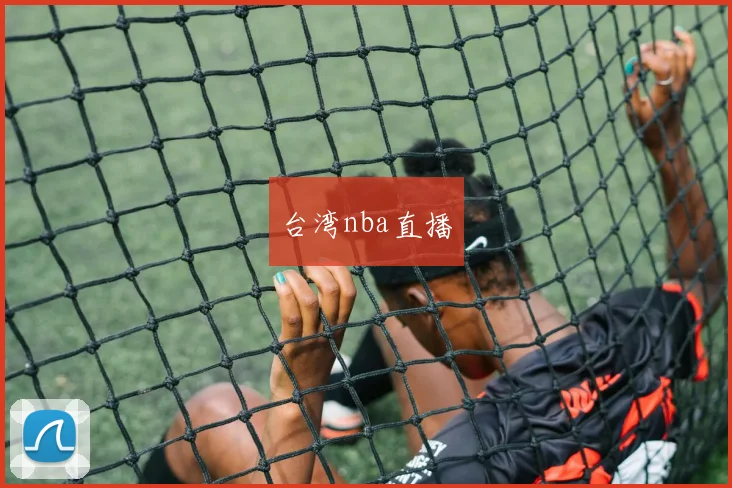 台湾nba直播