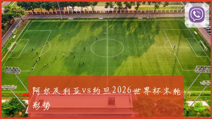 阿尔及利亚vs约旦2026世界杯末轮形势