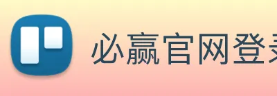 必赢官网登录页面