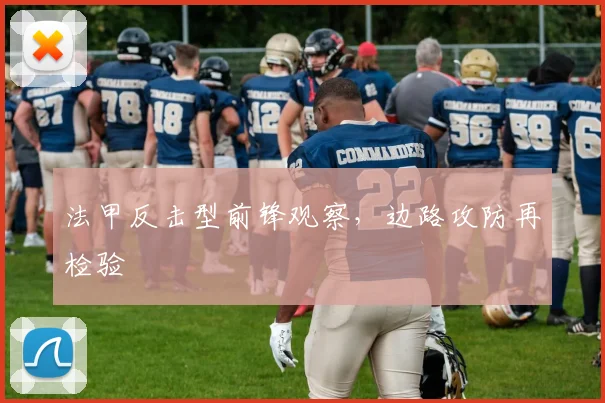 法甲反击型前锋观察，边路攻防再检验