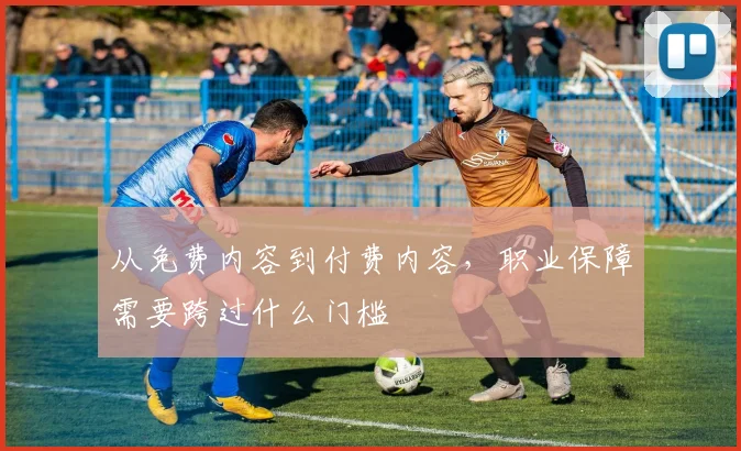 从免费内容到付费内容，职业保障需要跨过什么门槛