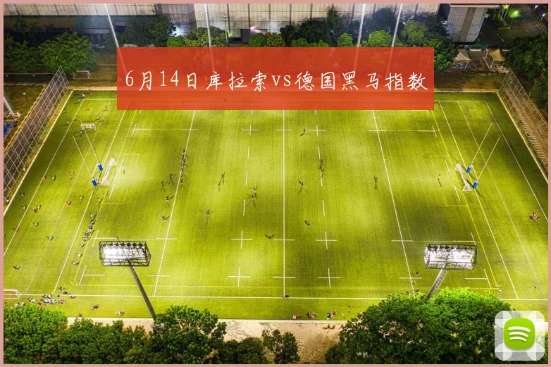 6月14日库拉索vs德国黑马指数