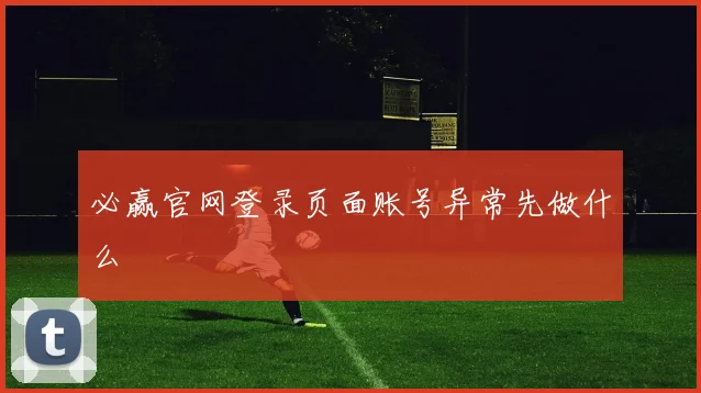 必赢官网登录页面账号异常先做什么
