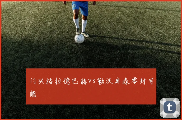 门兴格拉德巴赫vs勒沃库森零封可能