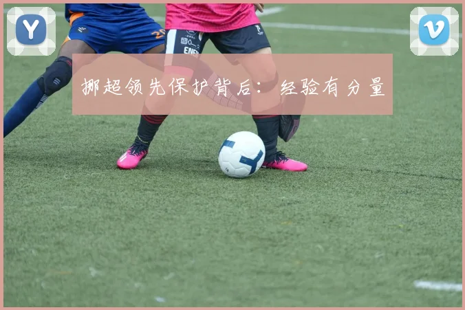 挪超领先保护背后：经验有分量