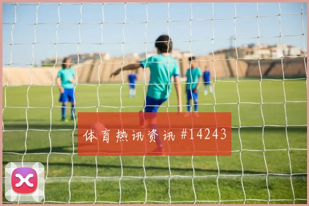 U20世界杯生死战埃因霍温切尔西强度拉满