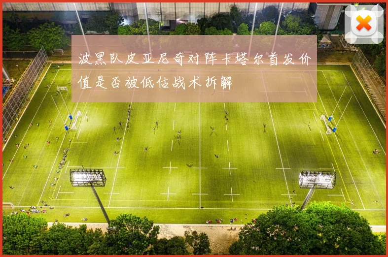 波黑队皮亚尼奇对阵卡塔尔首发价值是否被低估战术拆解