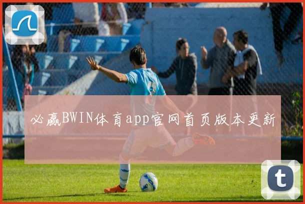必赢BWIN体育app官网首页版本更新