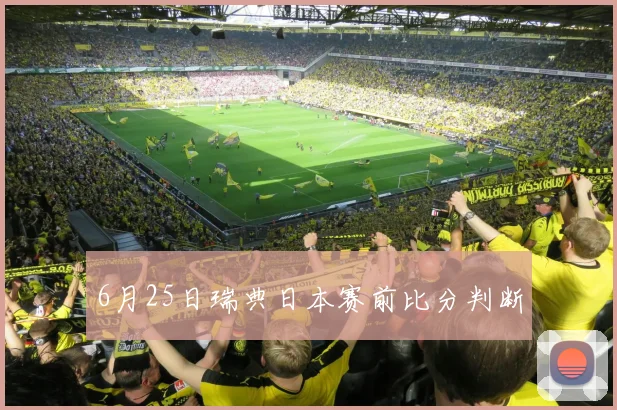 6月25日瑞典日本赛前比分判断