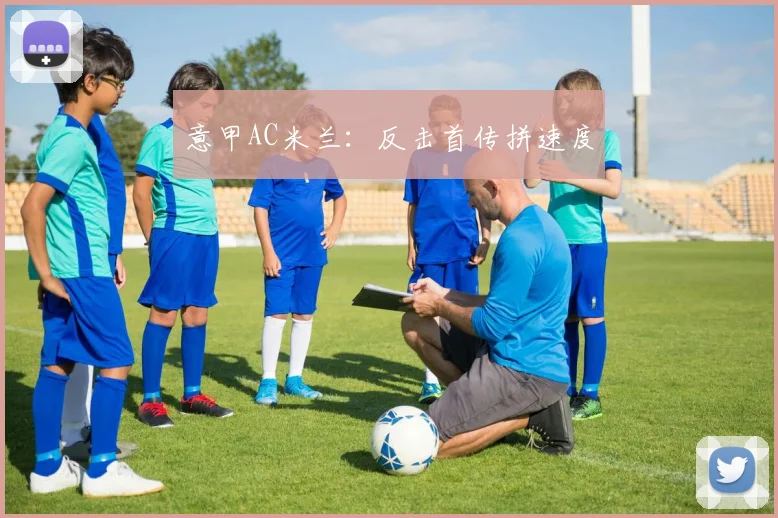 意甲AC米兰:反击首传拼速度