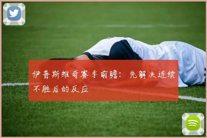 伊普斯维奇赛季前瞻:先解决连续不胜后的反应