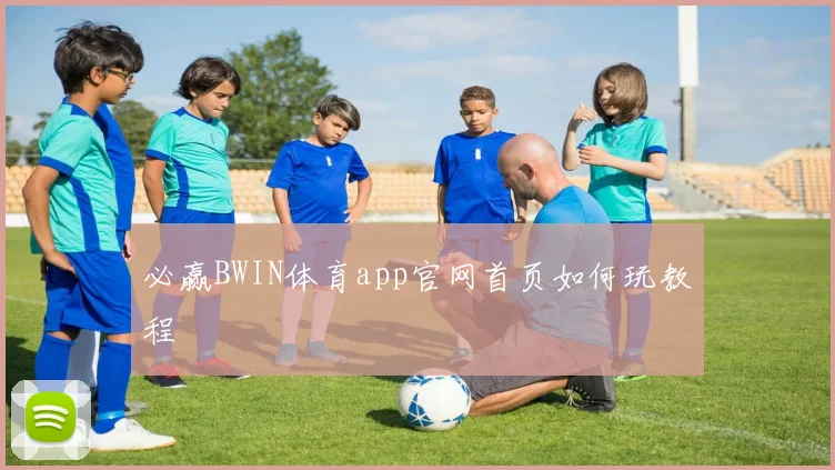 必赢BWIN体育app官网首页如何玩教程
