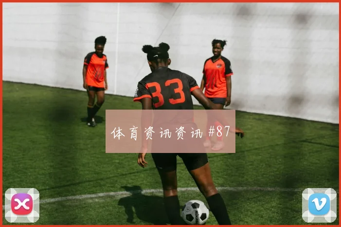 欧洲杯半决赛墨西哥卫冕冠军高燃回看