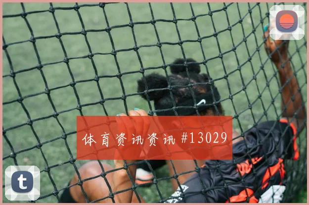 特罗萨德面对埃及防线能否打穿肋部空间边路任务前瞻