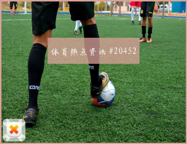 澳超争议判罚查询