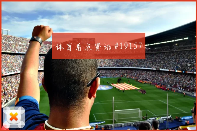 本坦库尔在世界杯面对佛得角时组织推进稳定性将直接影响攻守衔接