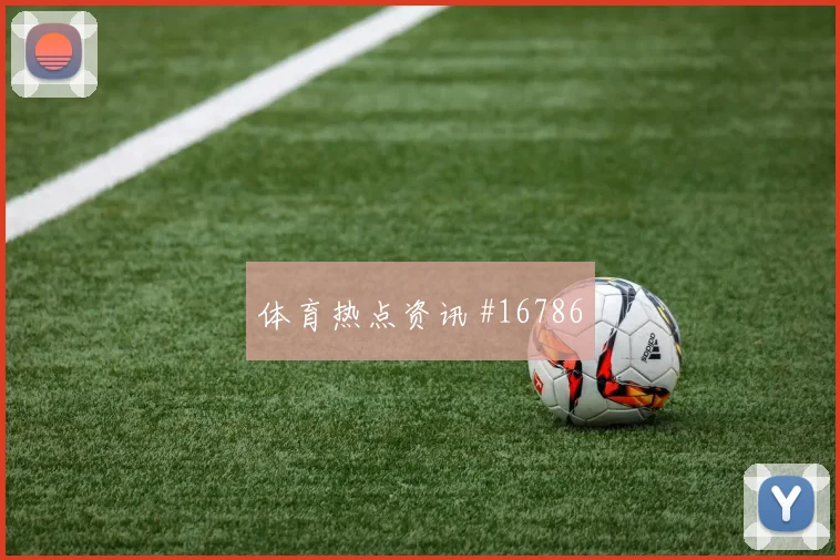2026世界杯因卡皮耶迎战库拉索带球推进是否顺畅热词分析