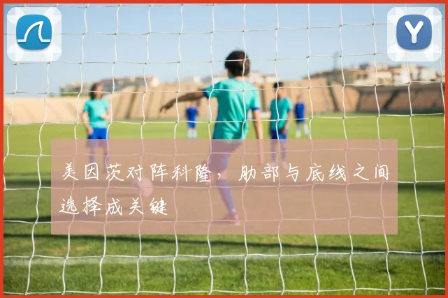 美因茨对阵科隆，肋部与底线之间选择成关键