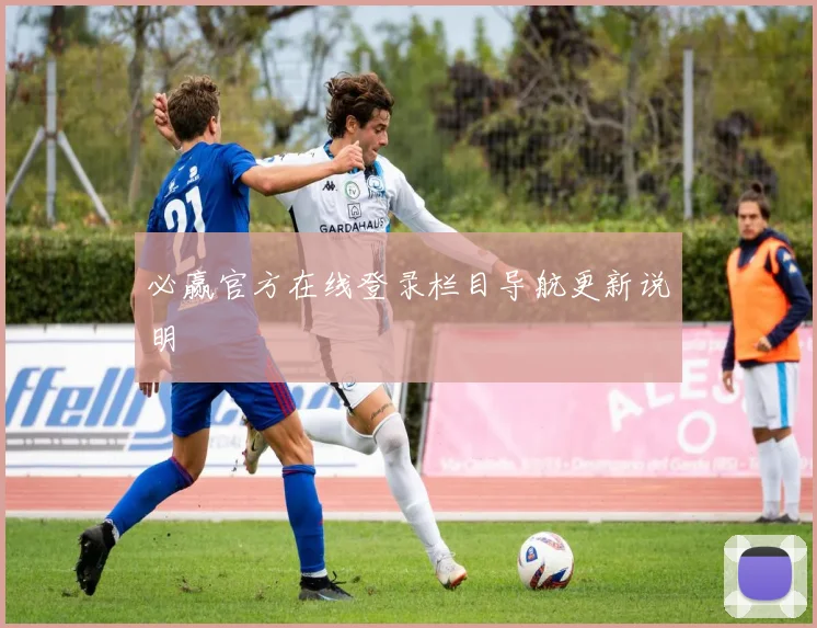 必赢官方在线登录栏目导航更新说明