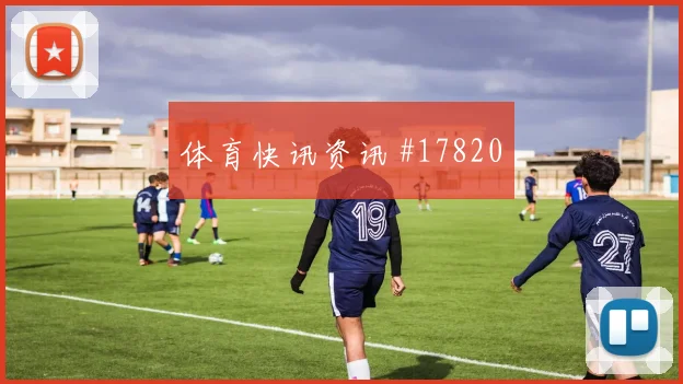 2026世界杯阿尔及利亚vs阿根廷防线压力
